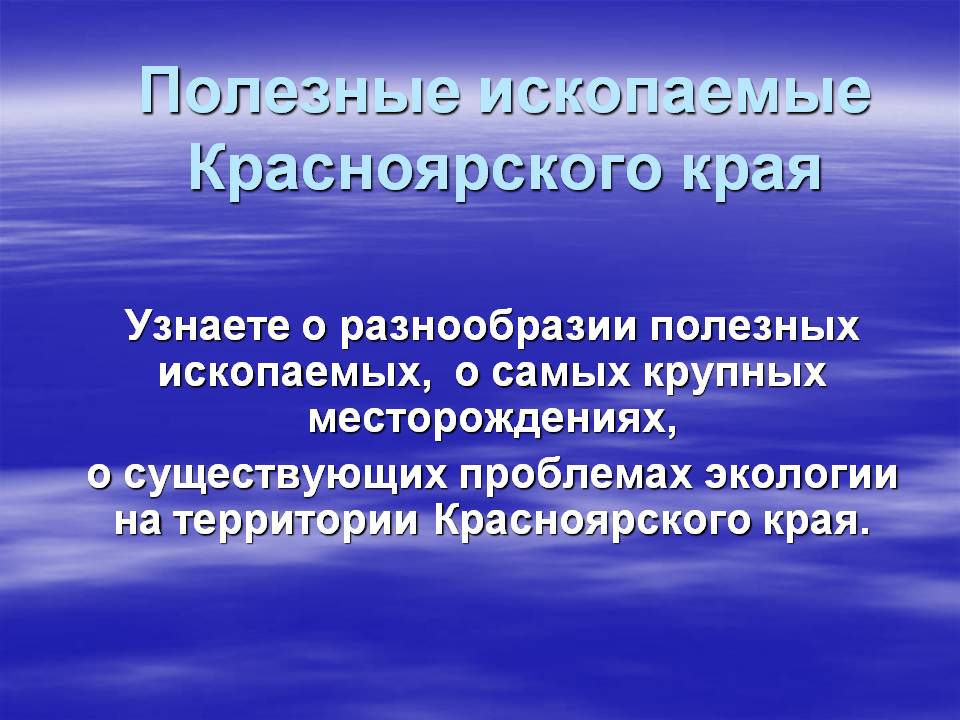Полезные ископаемые Красноярского края