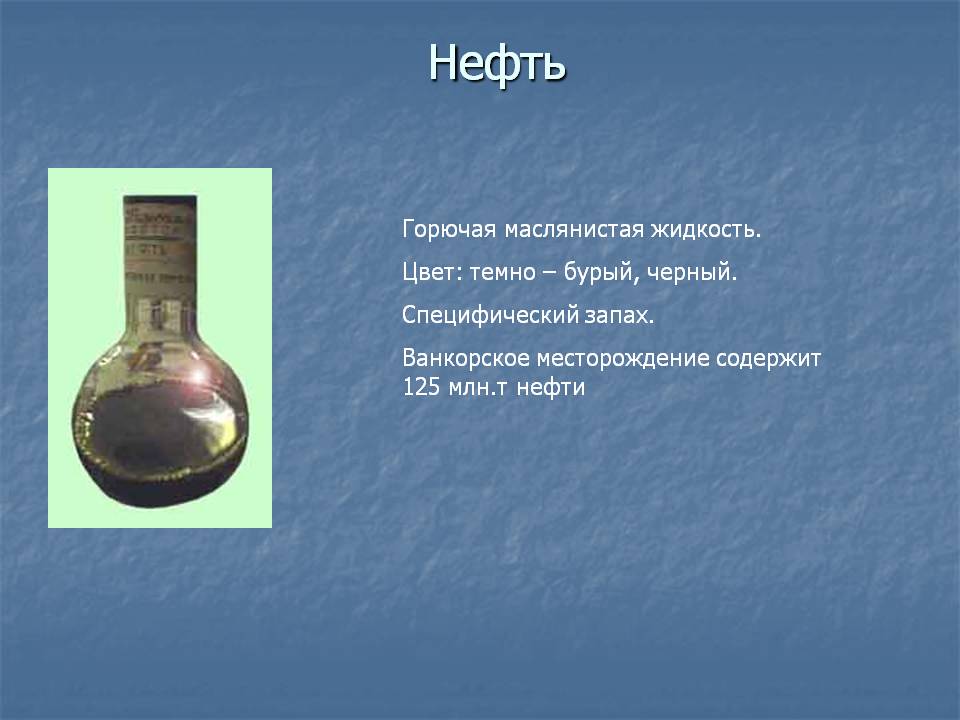 Нефть