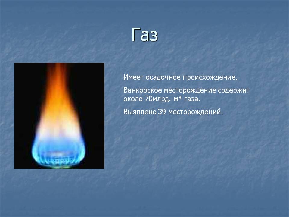 Газ