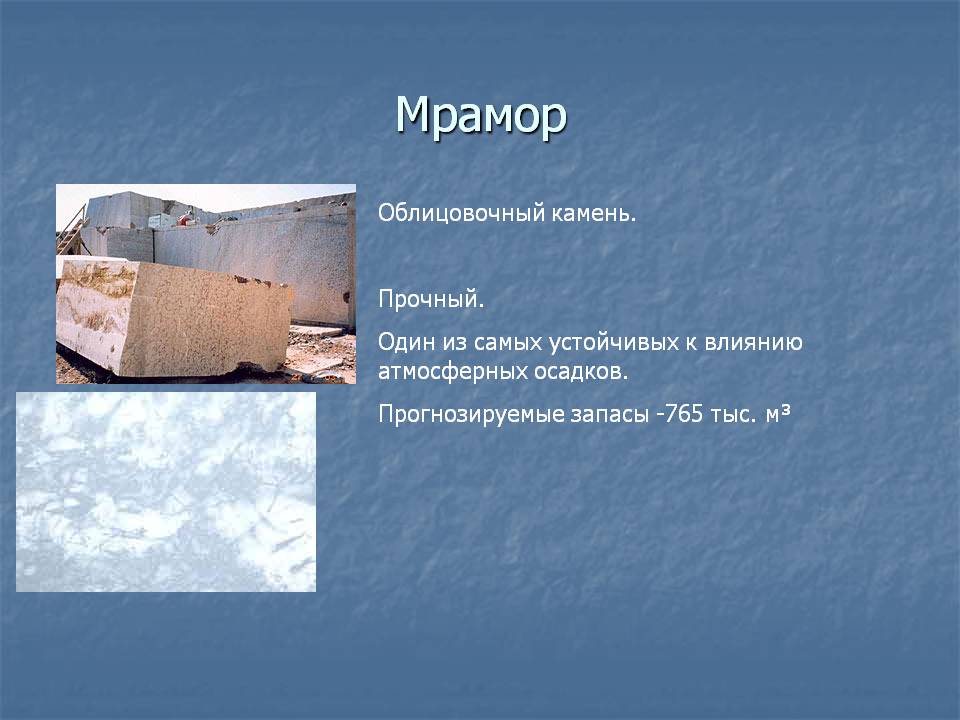 Мрамор