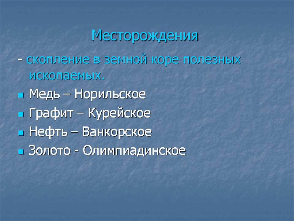 Месторождения