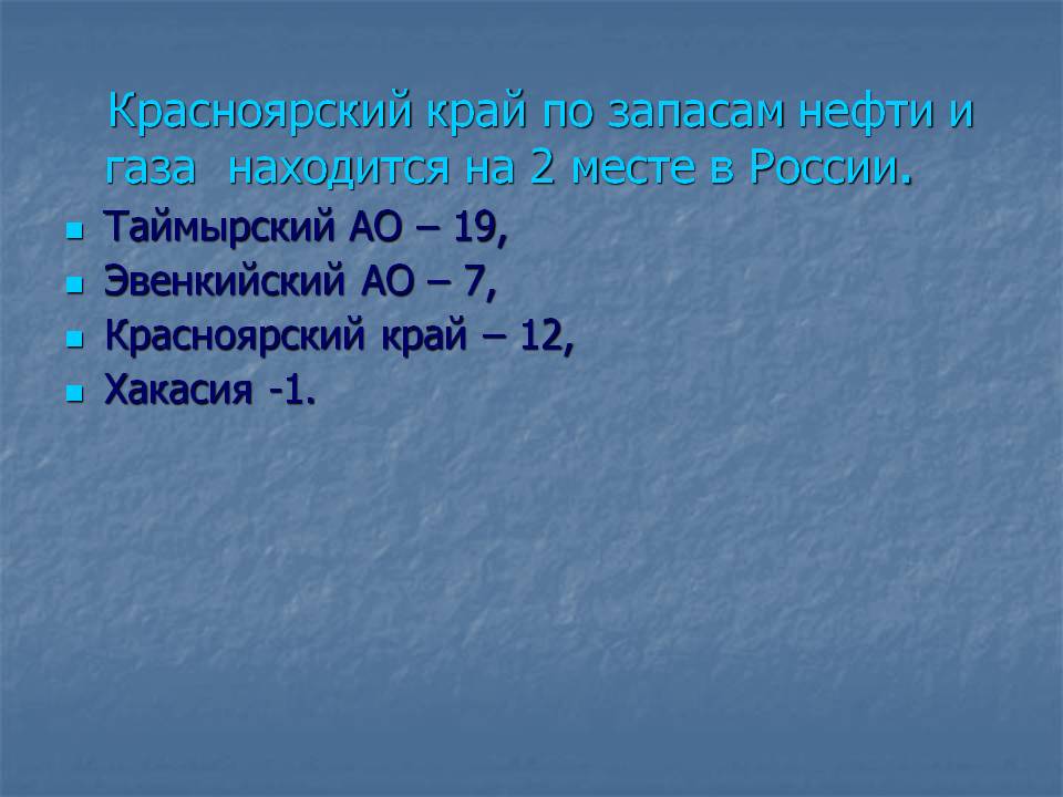 Красноярский край по запасам нефти и газа находится на 2 месте в
