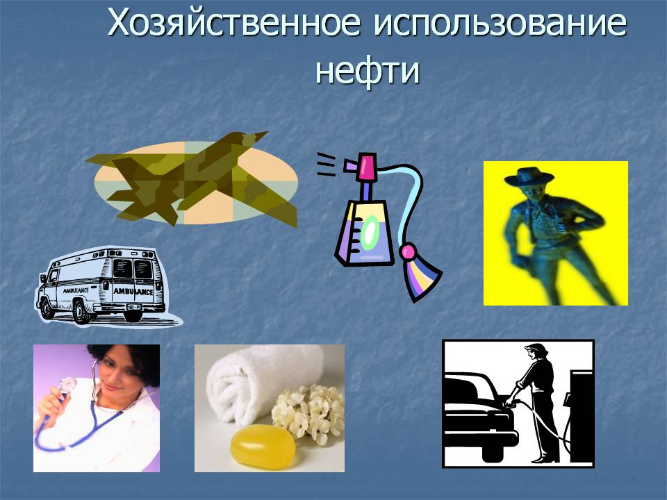 Хозяйственное использование нефти