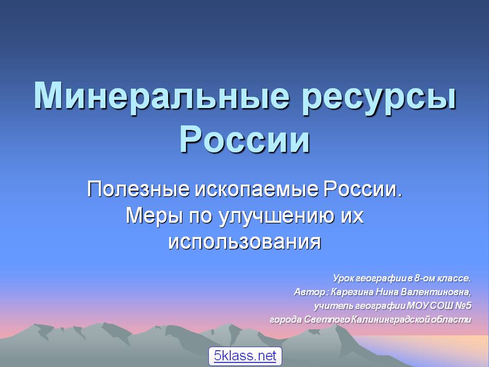 Минеральные ресурсы России