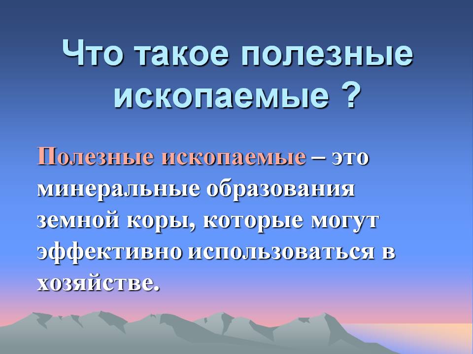 Что такое полезные ископаемые 