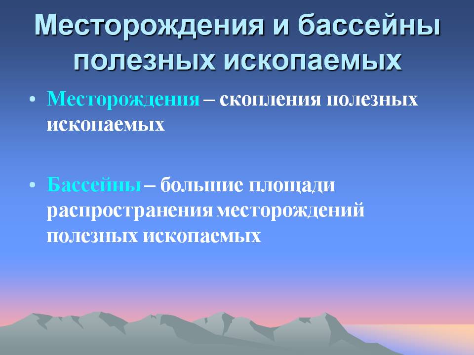 Месторождения и бассейны полезных ископаемых