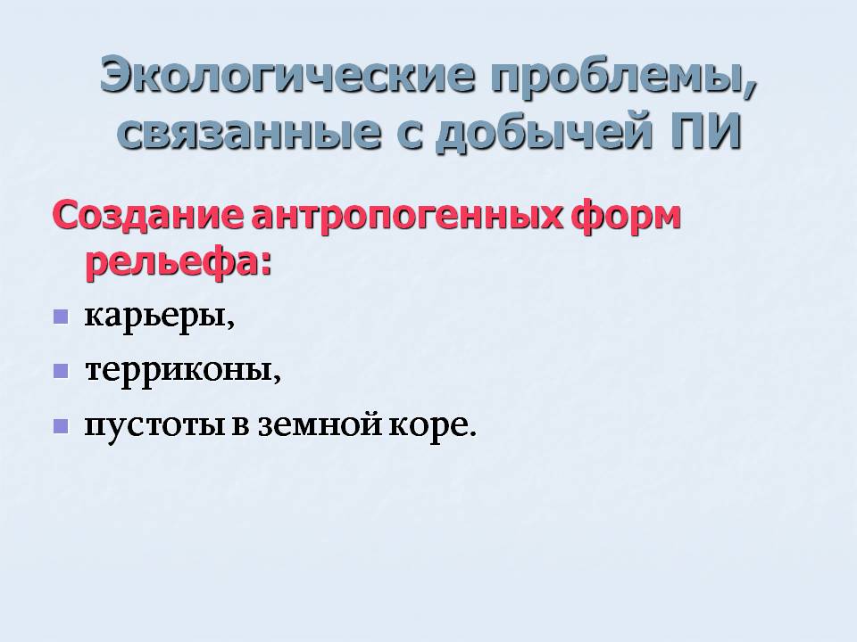 Экологические проблемы, связанные с добычей ПИ