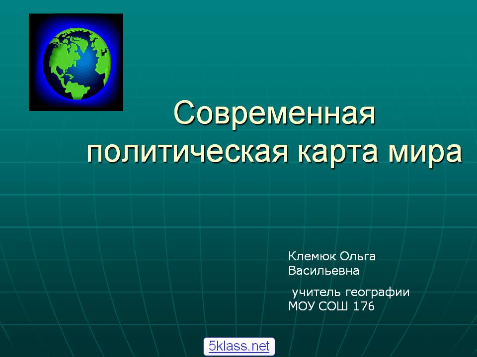 Современная политическая карта мира