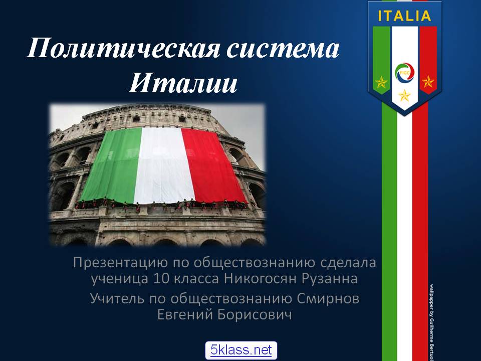 Политическая система Италии