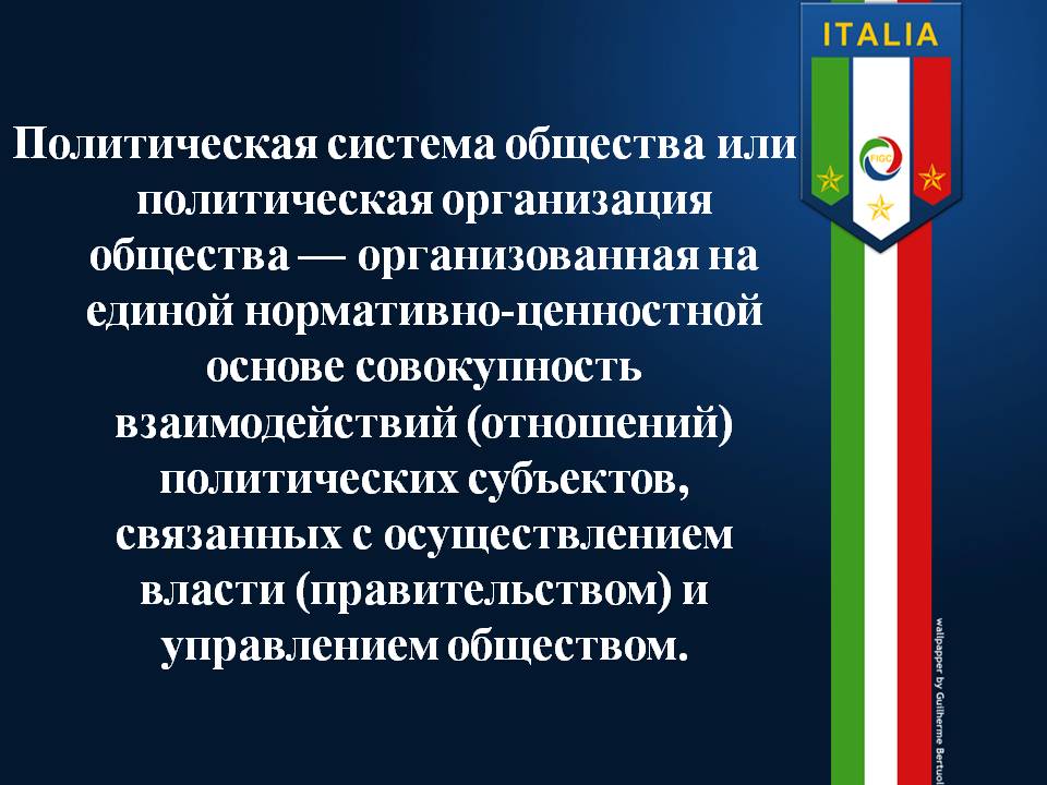 Политическая система общества или политическая организация общества —