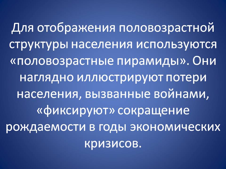Половозрастные пирамиды