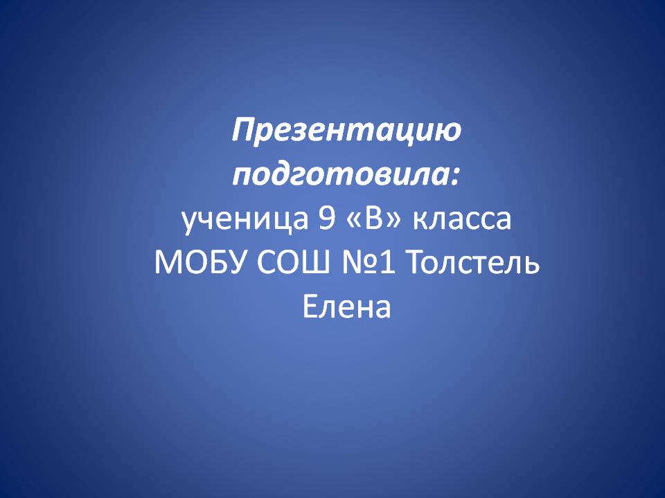 Презентацию подготовила