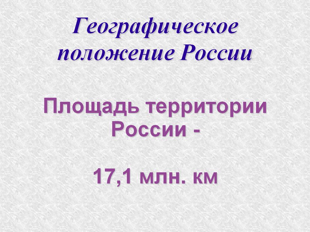 Географическое положение России