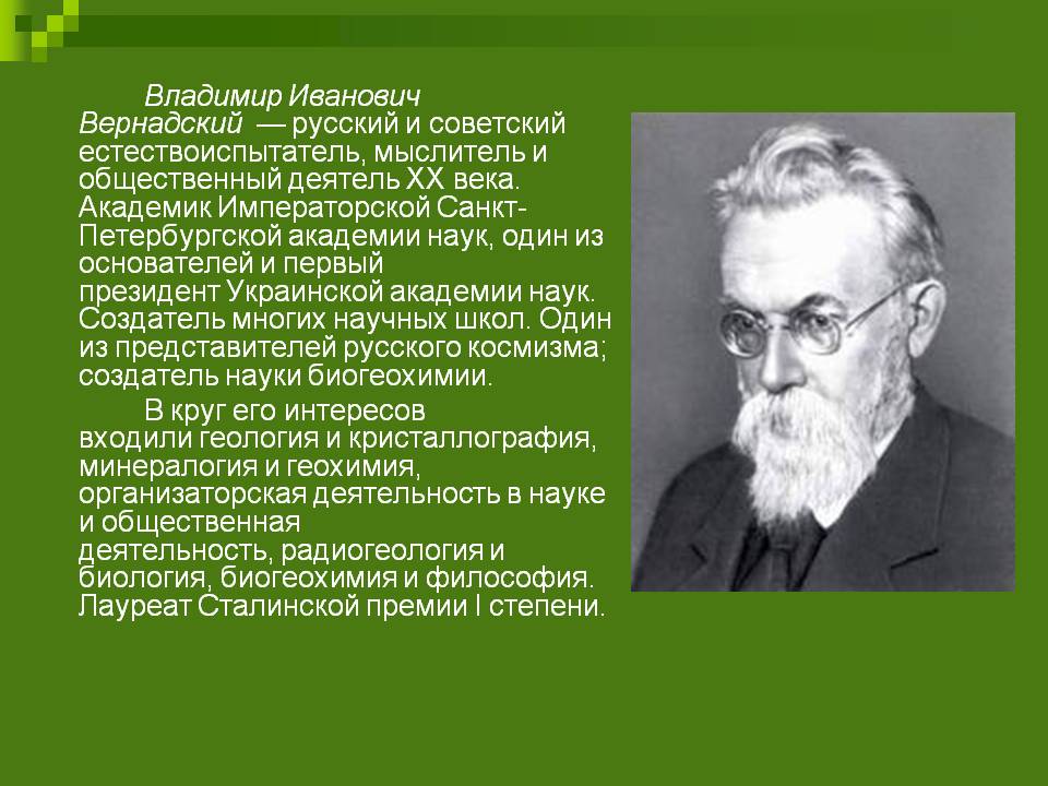 Владимир Иванович Вернадский