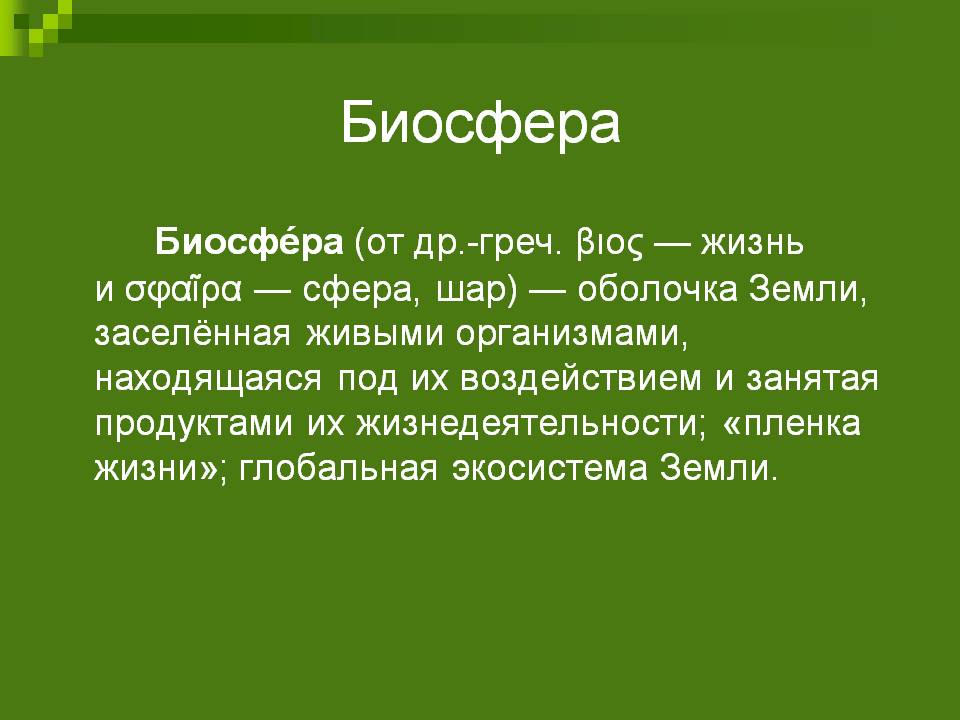 Биосфера