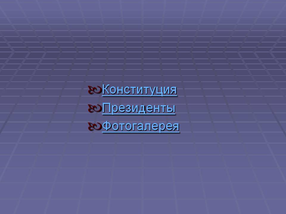 Конституция