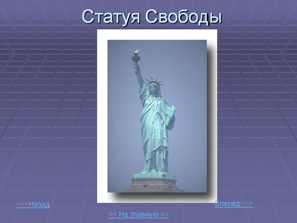 Статуя Свободы