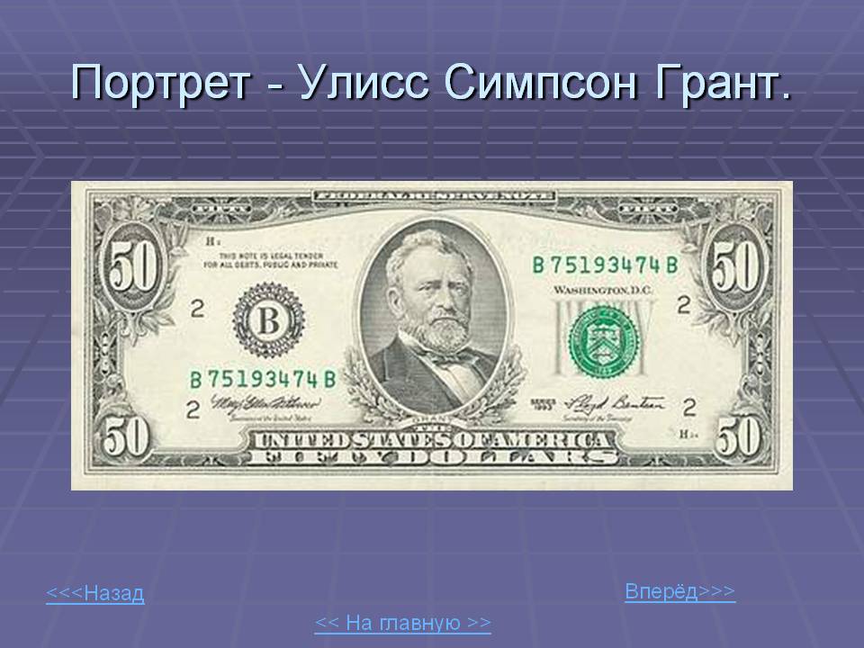 Портрет - Улисс Симпсон Грант