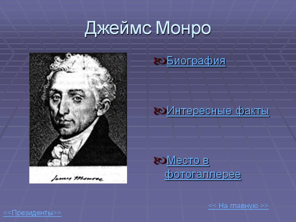 Джеймс Монро