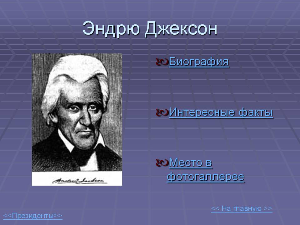 Джексон