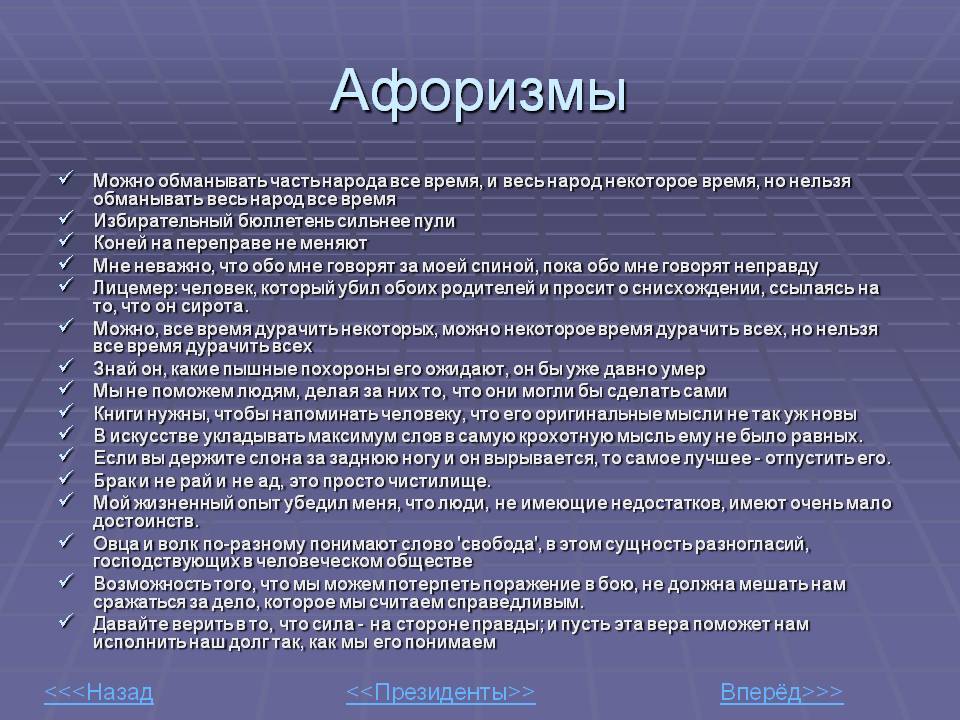 Можно обманывать часть народа все время, и весь народ некоторое время