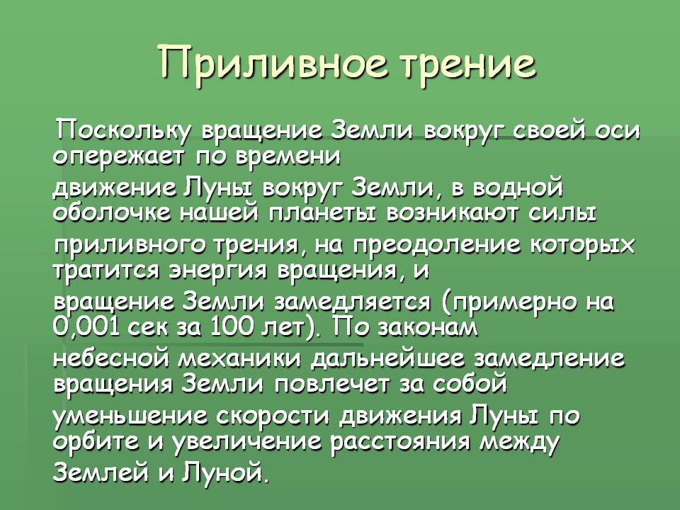 Приливное трение