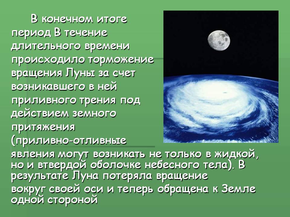 Луна потеряла вращение