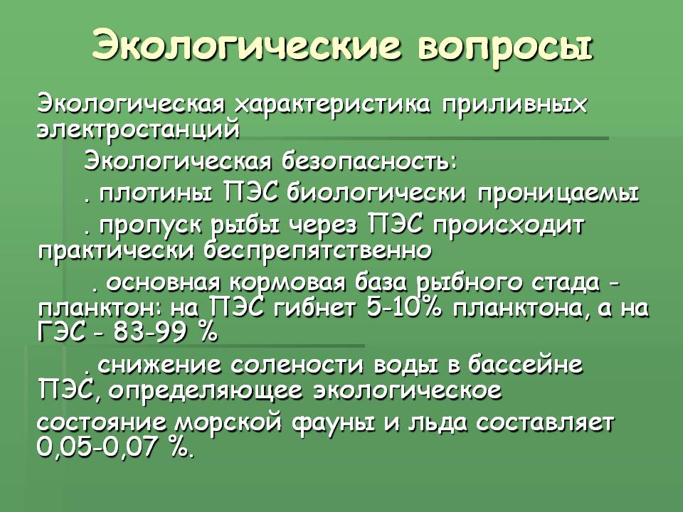 Экологические вопросы