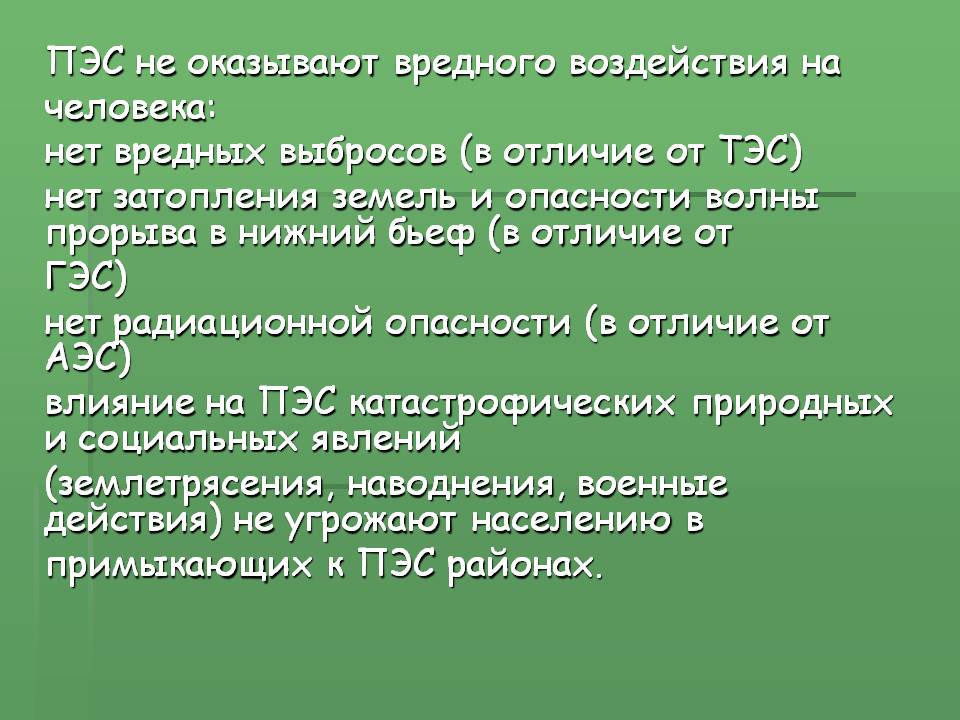 ПЭС не оказывают вредного воздействия на человека