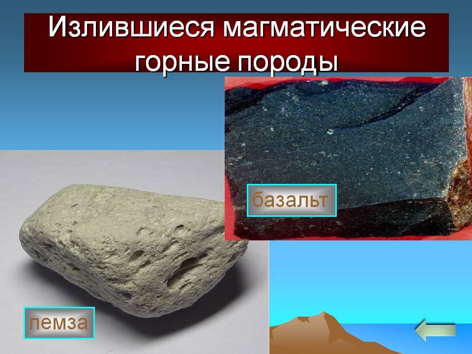 Излившиеся магматические горные породы