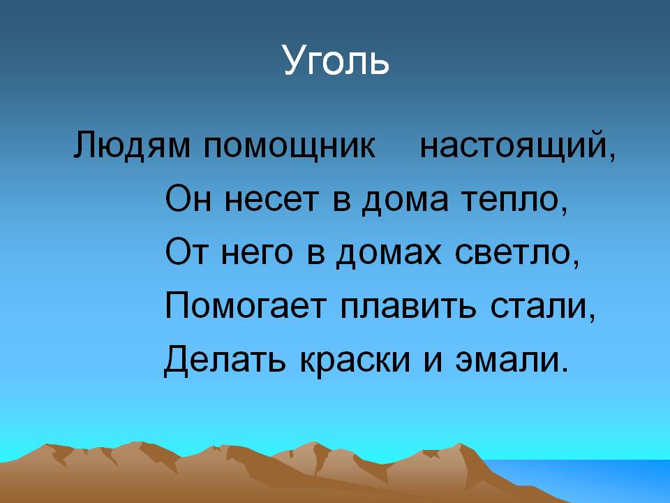 Уголь
