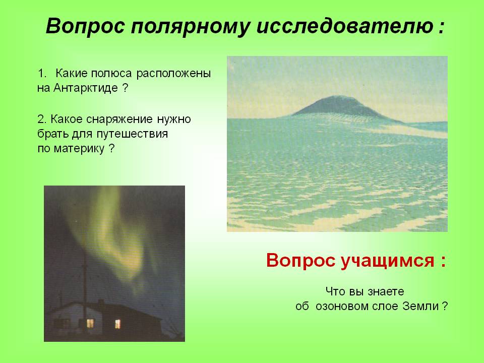 Вопрос полярному исследователю