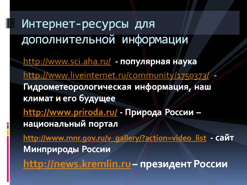 Интернет-ресурсы для дополнительной информации