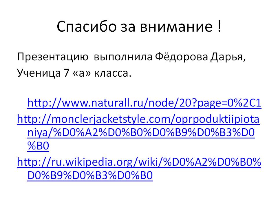 Спасибо за внимание 
