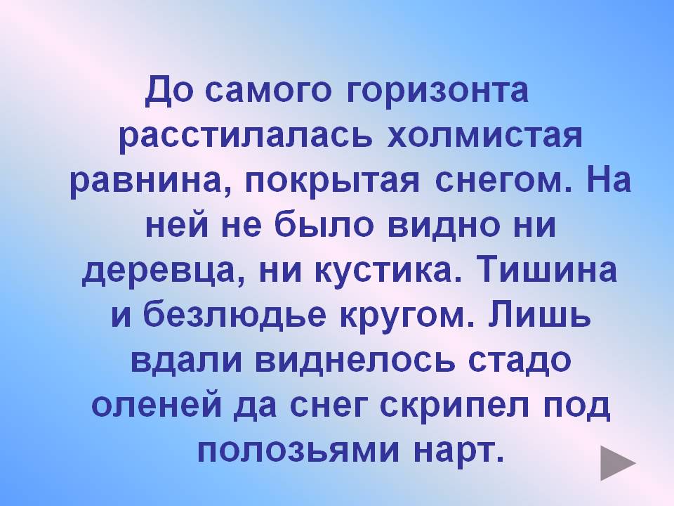 До самого горизонта расстилалась холмистая равнина, покрытая снегом