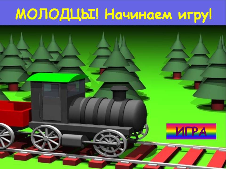 Молодцы