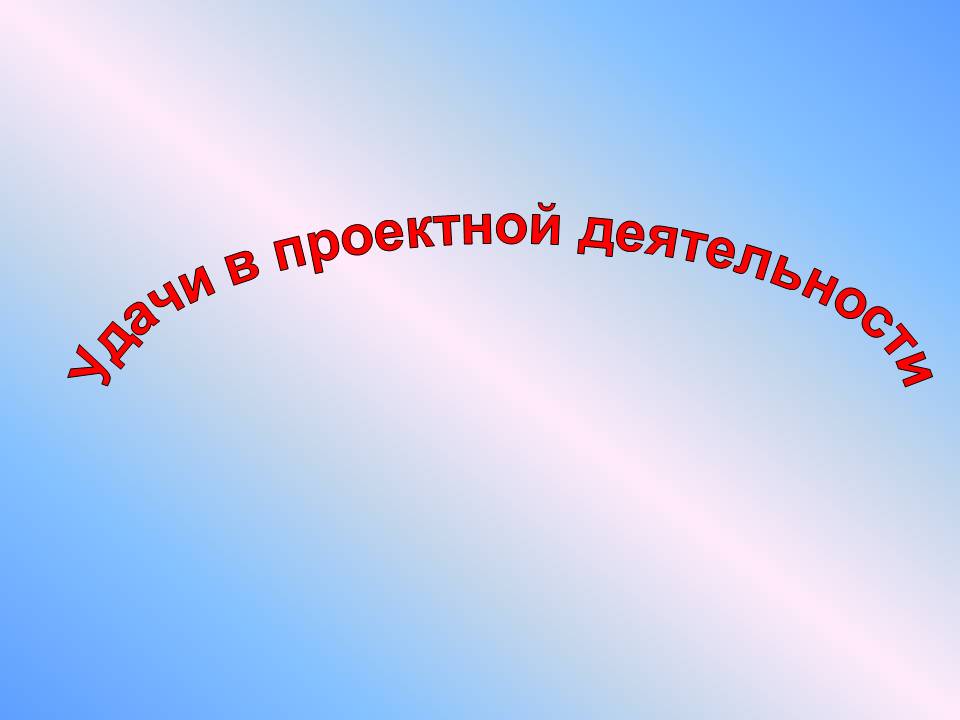 Удачи в проектной деятельности