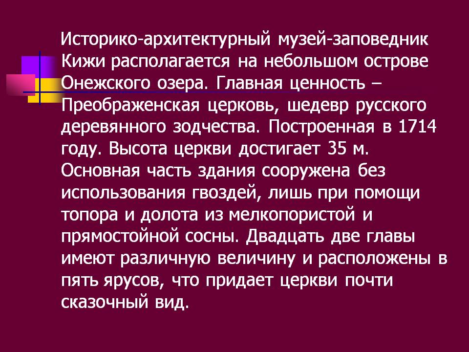 Историко-архитектурный музей-заповедник Кижи