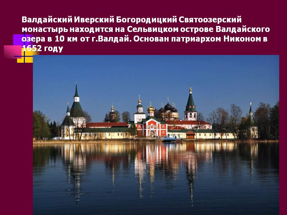 Валдайский Иверский Богородицкий Святоозерский монастырь