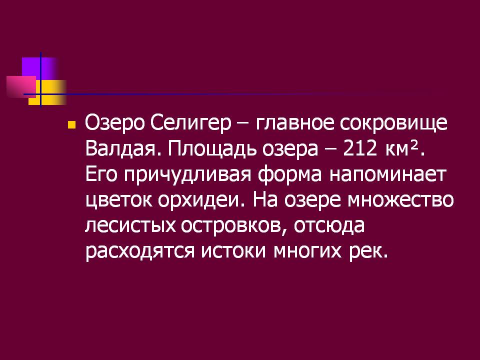 Озеро Селигер – главное сокровище Валдая