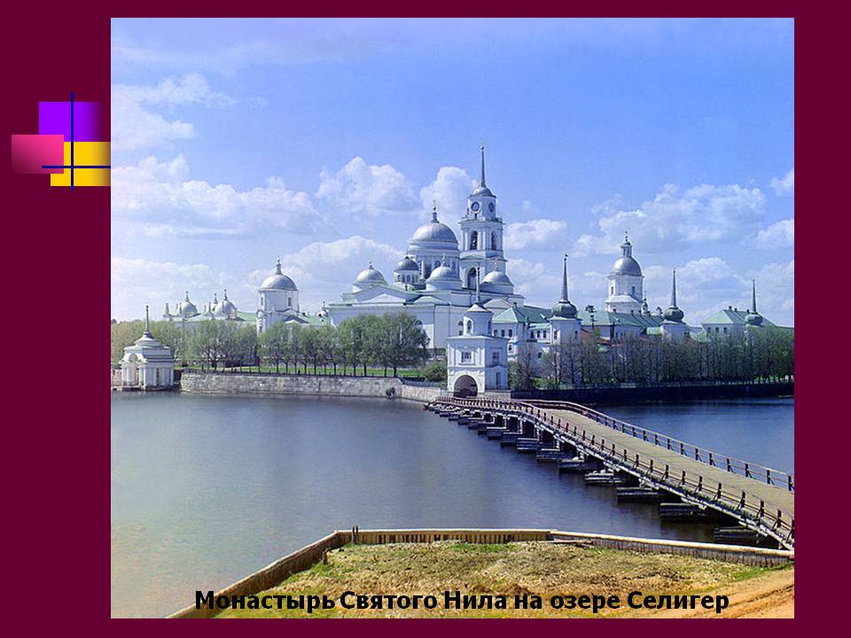 Монастырь Святого Нила на озере Селигер