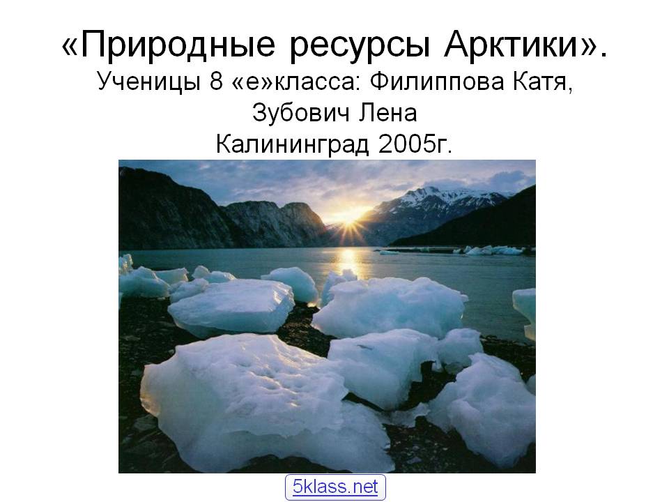 «Природные ресурсы Арктики»