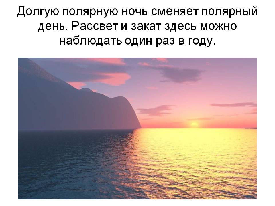 Долгую полярную ночь сменяет полярный день