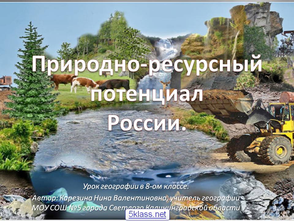Природно-ресурсный потенциал России