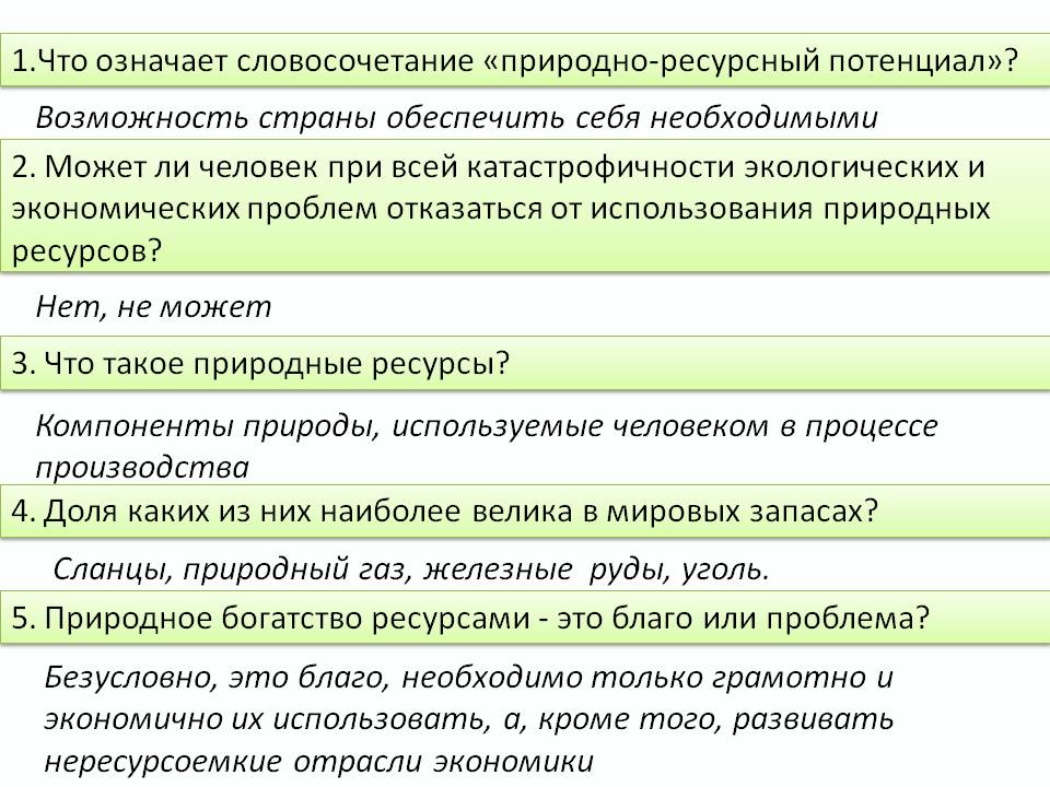 1.Что означает словосочетание «природно-ресурсный потенциал»