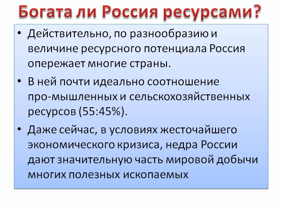 Богата ли Россия ресурсами