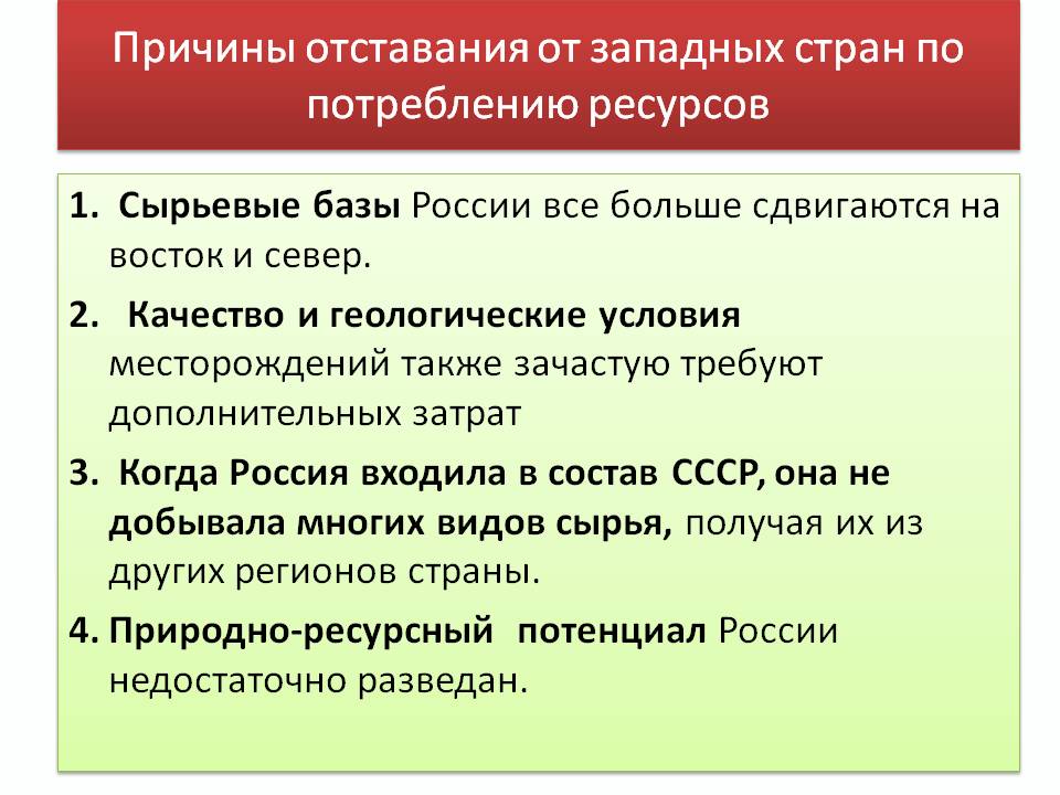 Причины отставания от западных стран по потреблению ресурсов