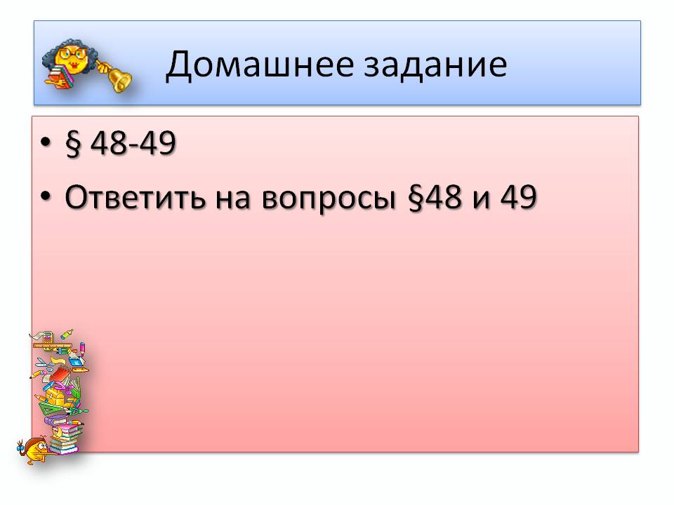 Домашнее задание