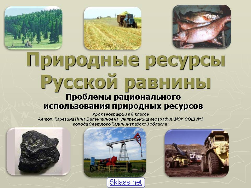 Природные ресурсы Русской равнины
