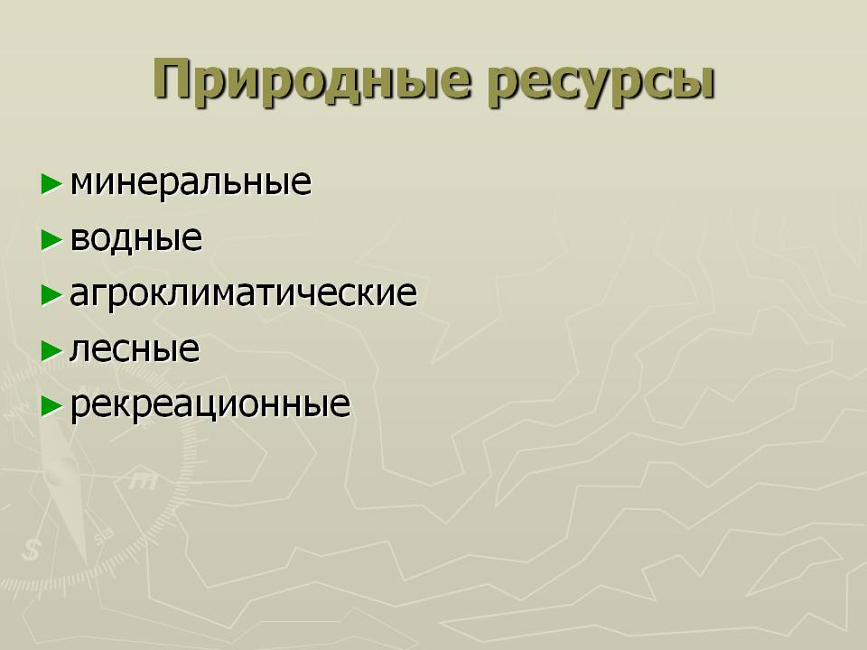 Природные ресурсы